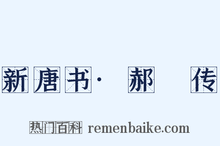 新唐书·郝玼传是什么意思的图片